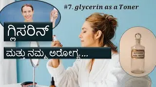 ಗ್ಲಿಸರೀನ್ ಮತ್ತು ನಮ್ಮ ಆರೋಗ್ಯ |Kannada health tips |Holistic health