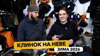 Первая ножевая выставка 2026 года - Клинок на Неве