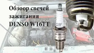 Обзор свечей зажигания DENSO W16TT