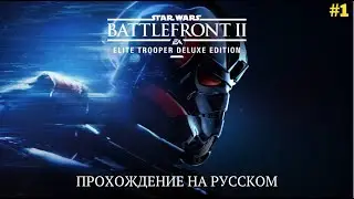 Star Wars Battlefront 2 (PC) прохождение 4K /Ультра
