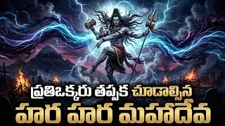 Har Har Mahadev Trance Song Telugu | Shiv Tandava Powerful Devotional Song | Om Namah Shivaya | 2026