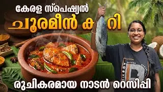 അമ്മ സ്പെഷ്യൽ ചൂര മീൻ കറി 🐟🥣