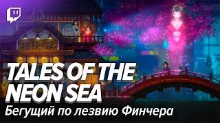 Tales of the Neon Sea. Бегущий по лезвию Финчера