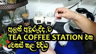 අවුරුද්ද ට මම ❤️Tea Coffee Station එක හැදුවා විදිය|Susan's Kitchen|Tea Coffee Station Makeover