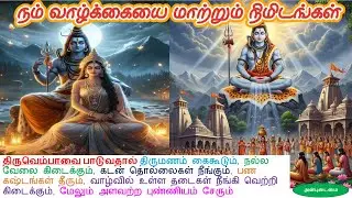 Thiruvembavai that changes our lives#bhakti #lordshiva #sivan @Anbudaimaitamilkathaigal
