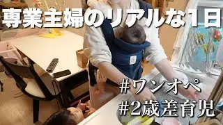 【専業主婦ママの1日】とある平日に密着｜ワンオペお風呂｜0歳と2歳の2歳差育児中