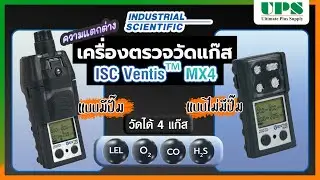 เครื่องตรวจวัดแก๊ส Gas Detactor ISC Ventis&trade; MX4 (ความแตกต่างระหว่าง แบบมีปั๊ม และ แบบไม่มีปั๊ม)
