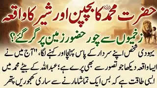 Hazrat Muhammad SAW ka Bachpan aur Sher ka Waqia | Emotional Islamic Story 