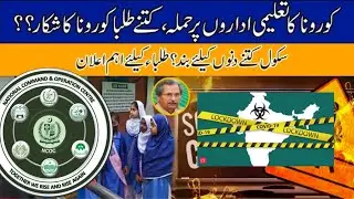 Good News All students School close in pakistan Today NCOC Metting final decision School close