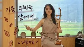 가을 우체국 앞에서 해금연주 (슬기로운 의사생활2 ost, 김대명) haegeum cover _ 해금지희