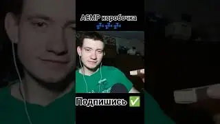 АСМР КОРОБОЧКА 💤💤💤#asmr #мурашки #triggers #sleep #shortvideo #shots #lofi #relaxing #fast #yt