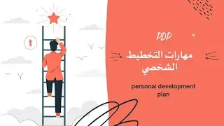 مهارات التخطيط الشخصي | Personal Development Plan (PDP)