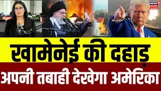 Iran America War Update: खामेनेई की दहाड़ अपनी तबाही देखेगा अमेरिका | Donald Trump | USA | N18G