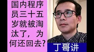 国内程序员三十五岁就被淘汰了，为何还回去? 的确有个上海的朋友最近丢了工作。