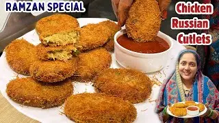 इफ्तार के लिए रशियन कटलेट बनाए और पूरा रमजान महीना खाये || Crispy Chicken Russian Cutlets Recipe