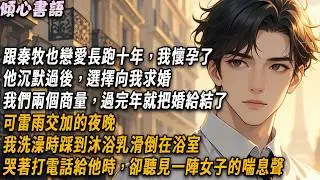 跟秦牧也戀愛長跑十年，我懷孕了，他沉默過後，選擇向我求婚，我們商量過完年就把婚給結了。可雷雨交加的夜晚，我洗澡時踩到沐浴乳滑倒在浴室。哭著打電話給他時，卻聽見一陣女子的喘息聲...#小說 #爽文