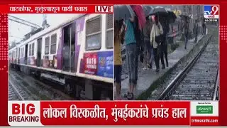 Mumbai Local train Update | पावसाचा फटका, मुंबईची लाईफलाईन ठप्प