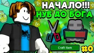 От Нуба До Бога #0 НАЧАЛО! 🐝 &bull; Bee Swarm Simulator Roblox