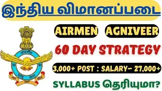 3000+ காலியிடங்கள்🔥 ✈️AIR FORCE 01/2027 | AIRMEN & AGNIVEER | SYLLABUS & STUDY STRATEGY