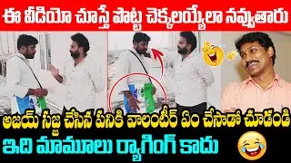 ఈ వీడియో చూస్తే పొట్ట చెక్కలయ్యేలా నవ్వుతారు Ajay Sajja Funny Conversation With YCP Volunteer