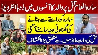 Sara Inam Father Started Crying in interview II Her father at grave II revelations II Fiaz Mahmood