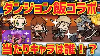 ダンジョン飯コラボ‼︎当たりキャラは誰⁉︎【LINEレンジャー】