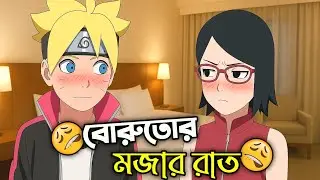 When Boruto Spends the Night with Sarada 😳 | Naruto Bangla Funny Dubbing | Mr Anime Kun 