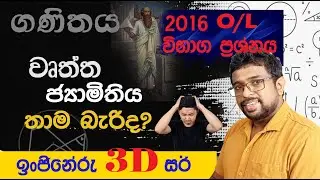 ජ්‍යාමිතිය 2016 O/L ප්‍රශ්ණය