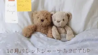 10月バレットジャーナルSETUP