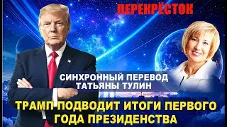 Синхронный и грамотный перевод Татьяны Тулин позволит точнее понять сказанное Дональдом Трампом.