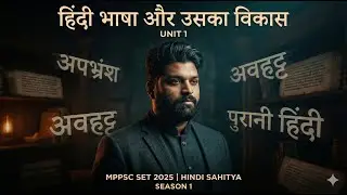 MPPSC SET 2025 | हिंदी भाषा एवं उसका विकास  |  Hindi Sahitya | Unit-1 | MahaMarathon MCQ Series