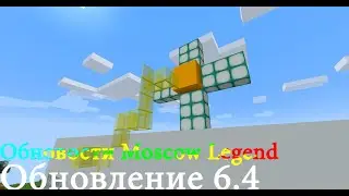 Обновости на Moscow Legend