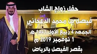 حفل زواج| فيصل بن محمد الدعجاني