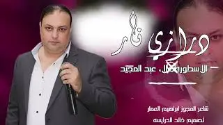 درازي نار 2026 - الفنان علاء عبد المجيد و شاعر المجوز ابراهيم العمار 