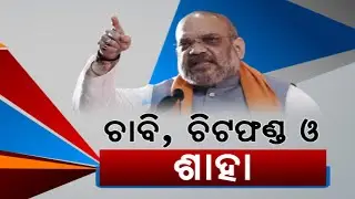 Amit Shah Holds Marathon Campaign In Odisha Ahead Of Fourth Phase Polls; Targets BJD And Odisha CM