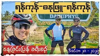 ရန်ကုန်-ဓနုဖြူ-ရန်ကုန် (နေ့ခြင်းပြန်) စက်ဘီးခရီးစဉ်