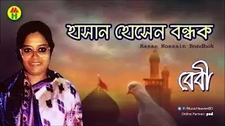 Baby Sarkar - Hasan Hossain Bondhok | হাসান হোসেন বন্ধক | Bangla Jari Gaan