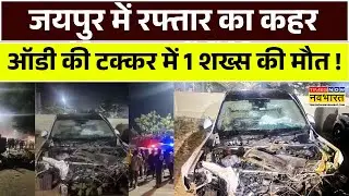 Jaipur Audi Car Accident: जयपुर में बेकाबू ऑडी कार ने 16 लोगों को कुचला, 1 की मौत ! | Rajasthan News