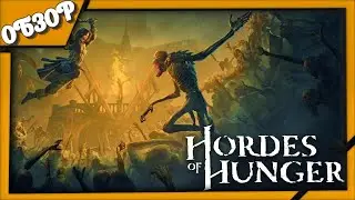 ОБЗОР ИГРЫ: Hordes of Hunger ➤ Не дай себя сожрать!