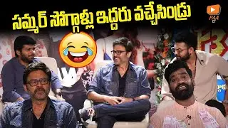 సమ్మర్ సోగ్గాళ్లు ఇద్దరు వచ్చేసిండ్రు -బిత్తిరి సత్తి | F3 Team Interview With Bithiri Sathi |  #et