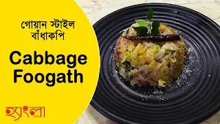 Cabbage Foogath | Goan Style Recipe | Easy & Simple Cabbage Sabji  Recipe