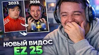 ГОЛОВАЧ СМОТРИТ НОВЫЙ ВИДОС EZ 25 | НАЙС ИГРАЕШЬ — ГОЛОВАЧ 3 ГОДА СПУСТЯ