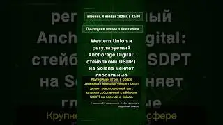 🧐👉 Western Union и регулируемый Anchorage Digital: стейблкоин USDPT на Solana ... #QixNewsAI