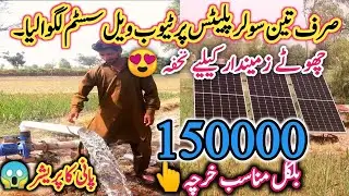 solar tubewell || small solar system || 3HP solar pump|| solar panels per full pressure||SA vlogs🔥