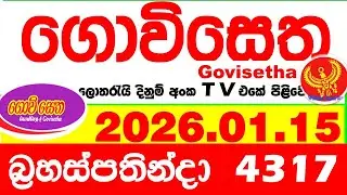 Govisetha 4317 2026.01.15 Today nlb Lottery Result අද ගොවිසෙත දිනුම් ප්&zwj;රතිඵල Lotherai dinum anka
