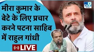 LIVE: Mira Kumar के बेटे Anshul Avijit के लिए समर्थन में Patna Sahib में Rahul Gandhi की जनसभा