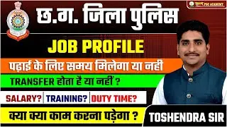 cg police आरक्षक,job profile,salary,training,duty time,