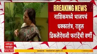 Nashik BJP Devyani Farande : नाशिकमध्ये भाजपचं धक्कातंत्र, राहुल ढिकलेंऐवजी फरांदेंची वर्णी