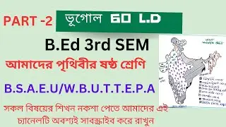 B.ed 3rd semester Geography Learning Design (L.D ) Geography 60 LD /ভূগোলের শিখন নকশা