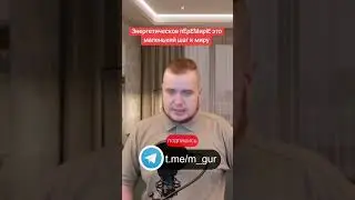 Энергетическое пEрEMирiE это маленький шаг к миру